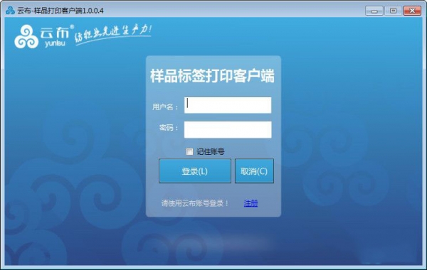 云布样品打印客户端(样品标签打印)V1.0.0.4 绿色免费版