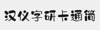 汉仪字研卡通简体 V5.0