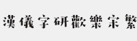 汉仪字研欢乐宋繁体 V5.0 卡通字体