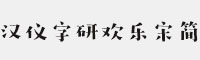 汉仪字研欢乐宋简体 V5.0 中文字体