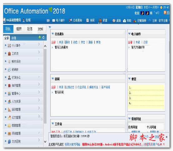 office automation(网络办公软件) v2018 正式安装版