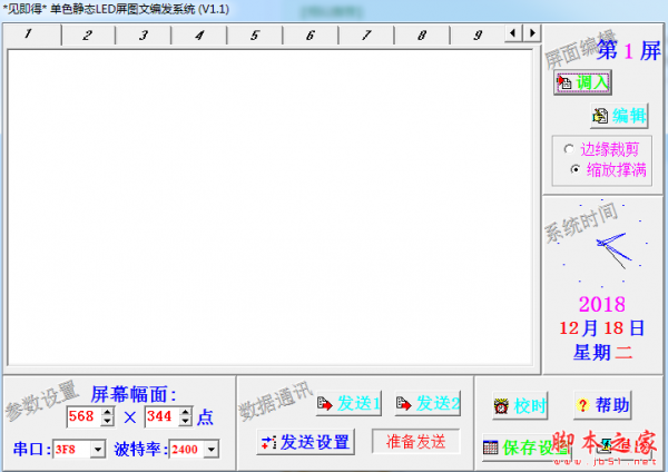 单色静态LED屏图文编发系统 v1.1 免费绿色版 