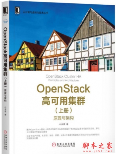 OpenStack高可用集群(上册) 原理与架构 中文完整pdf扫描版[350MB]