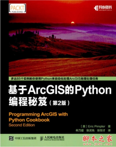 基于ArcGIS的Python编程秘笈(第2版) 中文pdf扫描版[55MB]