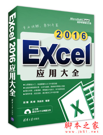 Excel 2016应用大全 (赵骥等著) 中文pdf高清版[36MB]