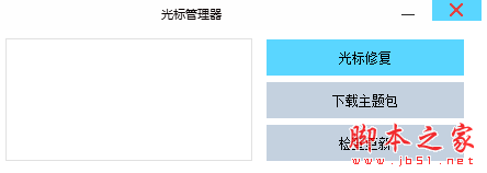 光标管理器 v1.2.0.0 免费绿色版