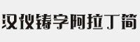 汉仪铸字阿拉丁简 V5.0 汉仪卡通字体