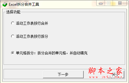 Excel拆分合并工具 v1.7 中文免费安装版