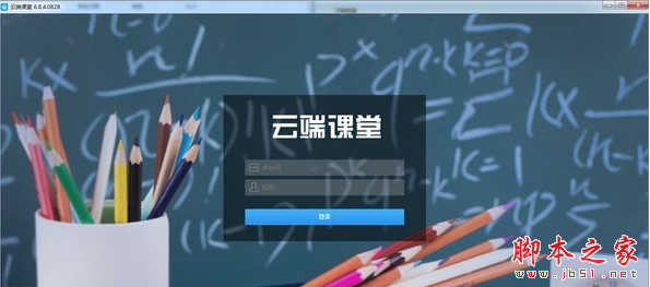 云端课堂(网络教学软件) v8.1.3 免费安装版