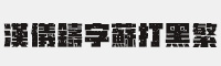 汉仪铸字苏打黑繁体 汉仪黑体