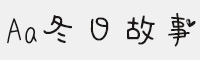 Aa冬日故事 手写字体