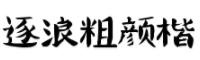 逐浪粗颜楷体字体(otf格式)