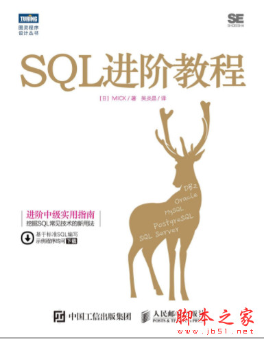 SQL进阶教程 (MICK著) 高清pdf完整版