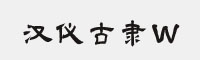 汉仪古隶W字体