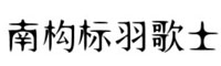 南构标羽歌士字体