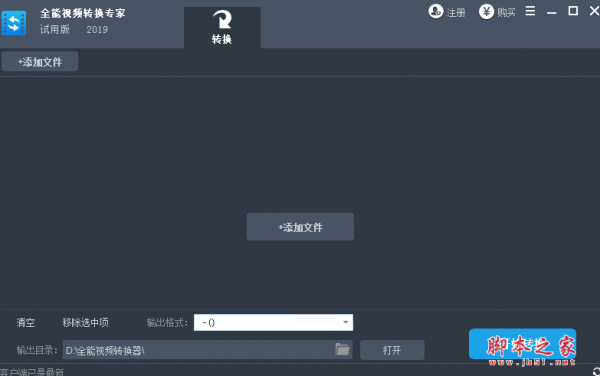 全能视频转换专家 v2019 免费安装版