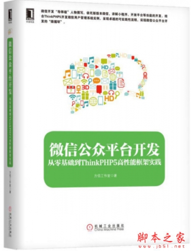 微信公众平台开发：从零基础到ThinkPHP5高性能框架实践 中文pdf高清版[61MB]