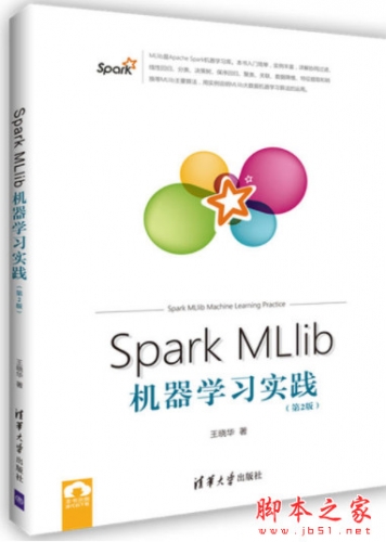 Spark MLlib机器学习实践(第2版) 王晓华著 中文pdf高清版[17MB]