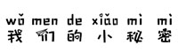 义启我们的小秘密字体(.ttf格式)