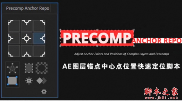 图层锚点中心点快速定位AE脚本Aescripts Precomp Anchor Repo v1.0 + 使用教程