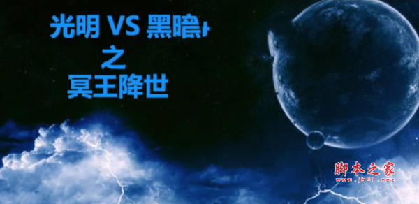 光明vs黑暗之明王降世v1.0.1正式版 附游戏攻略及隐藏英雄密码 魔兽防守地图