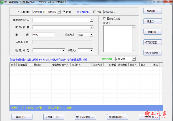 统一收款收据打印软件 v2.9.3 免费安装版