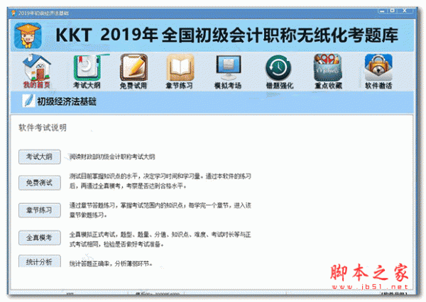 KKT2019初级会计考试软件 v1.0.1 特别版(含破解补丁+破解教程)