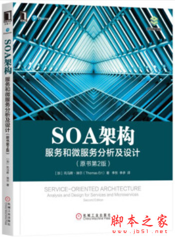 SOA架构：服务和微服务分析及设计(原书第2版) 中文pdf扫描版[131MB]