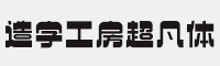 造字工房超凡体 个人非商用常规体 