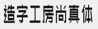 造字工房尚真体 个人非商用常规体 