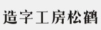 造字工房松鹤体字体(.ttf格式)