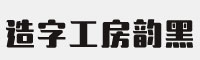 造字工房韵黑体字体(.ttf格式)