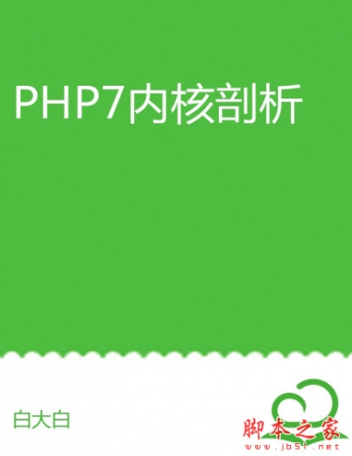 PHP7内核剖析 中文pdf高清版