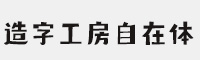 造字工房自在体 个人非商用常规体 