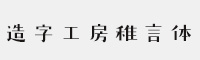 造字工房稚言体 个人非商用常规体 