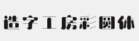 造字工房彩圆体 个人非商用常规体 