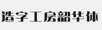 造字工房韶华体 个人非商用常规体 