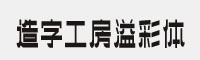 造字工房溢彩体字体(.ttf格式)