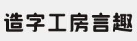 造字工房言趣体字体(.ttf格式)