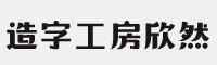 造字工房欣然体字体(.ttf格式)