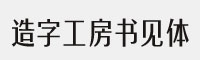 造字工房书见体字体(.ttf格式)