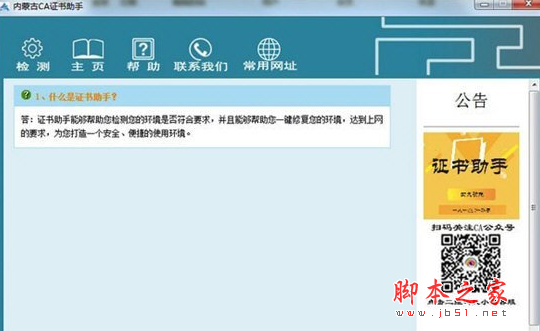 内蒙古CA证书助手 v1.0.0.1 免费安装版