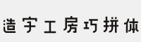 造字工房巧拼体字体(.ttf格式)