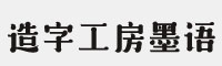 造字工房墨语体字体(.ttf格式)