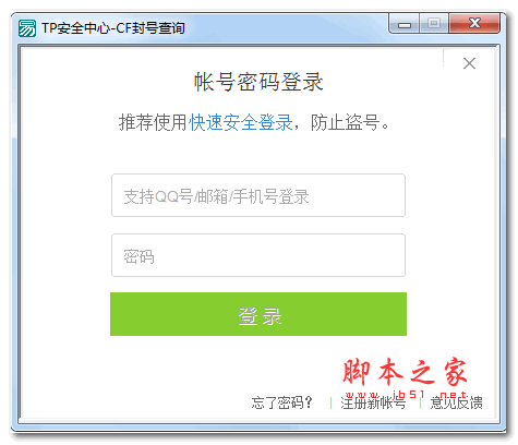 TP安全中心CF封号查询工具 V1.0 绿色免费版