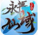 永恒仙域手游 v1.12.0 九游版 最新安卓版 