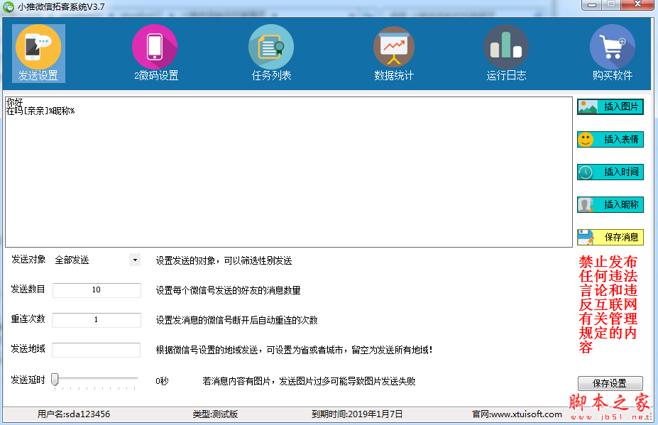 小推微信拓客系统(微营销爆客裂变) v3.7 官方中文绿色版