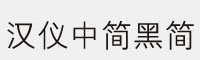 汉仪中简黑简字体(.ttf格式)