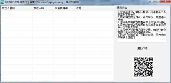 QQ坦白说举报工具 v1.0 绿色免费版