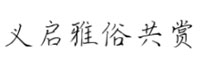 义启雅俗共赏字体(.ttf格式)